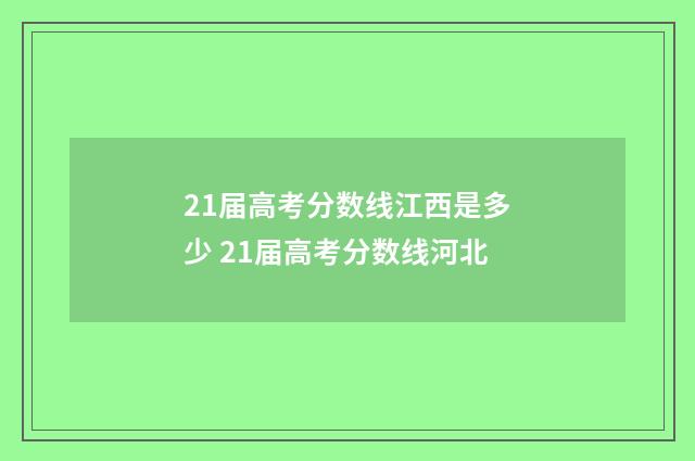 21届高考分数线江西是多少 21届高考分数线河北