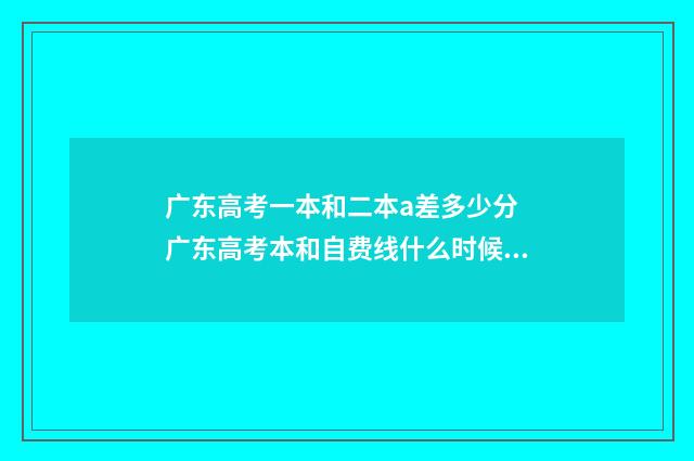 广东高考一本和二本a差多少分 广东高考本和自费线什么时候开始录取