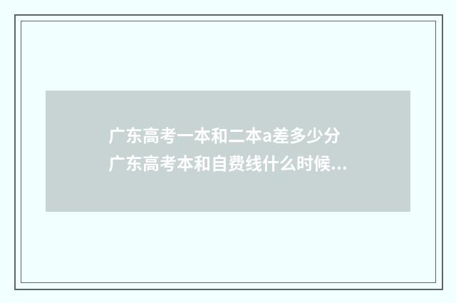 广东高考一本和二本a差多少分 广东高考本和自费线什么时候开始录取
