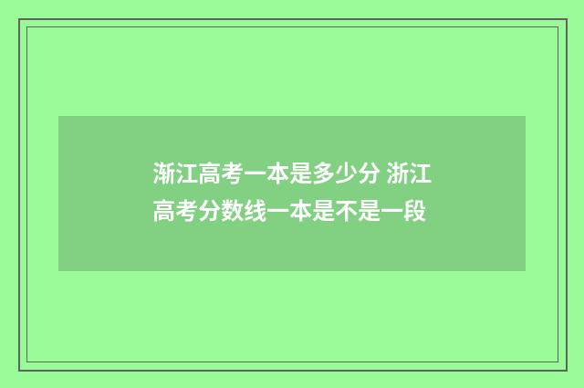 渐江高考一本是多少分 浙江高考分数线一本是不是一段