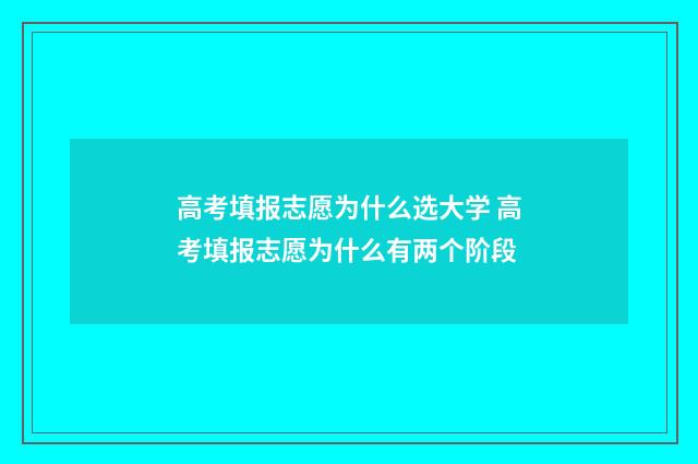 高考填报志愿为什么选大学 高考填报志愿为什么有两个阶段