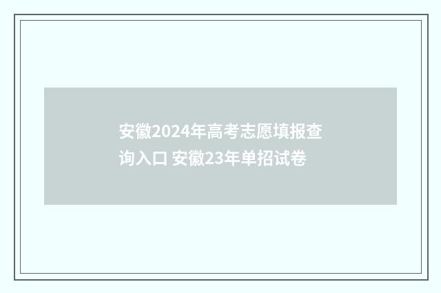 安徽2024年高考志愿填报查询入口 安徽23年单招试卷