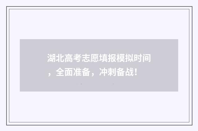 湖北高考志愿填报模拟时间，全面准备，冲刺备战！
