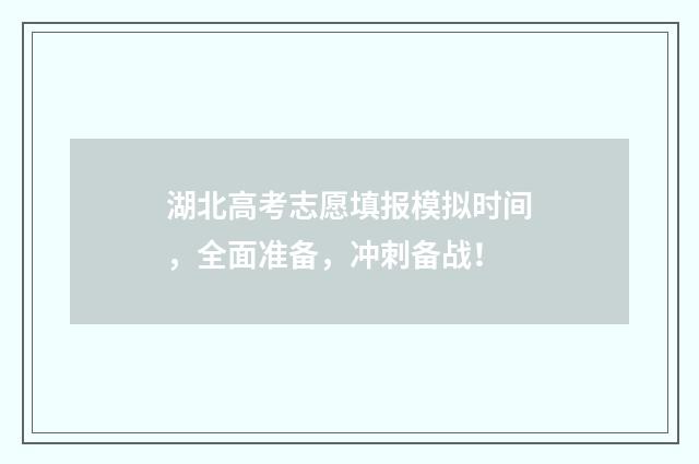 湖北高考志愿填报模拟时间，全面准备，冲刺备战！