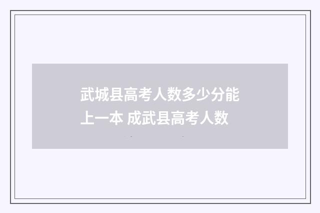 武城县高考人数多少分能上一本 成武县高考人数