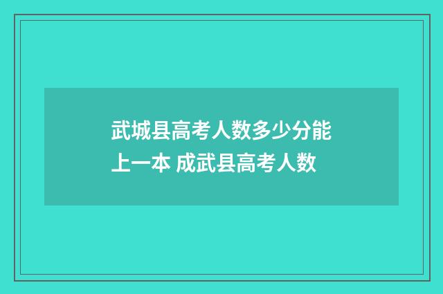 武城县高考人数多少分能上一本 成武县高考人数