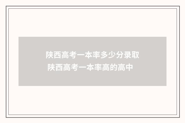 陕西高考一本率多少分录取 陕西高考一本率高的高中