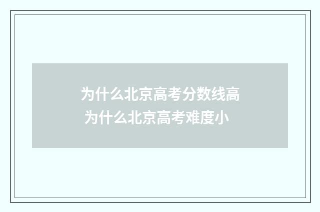 为什么北京高考分数线高 为什么北京高考难度小