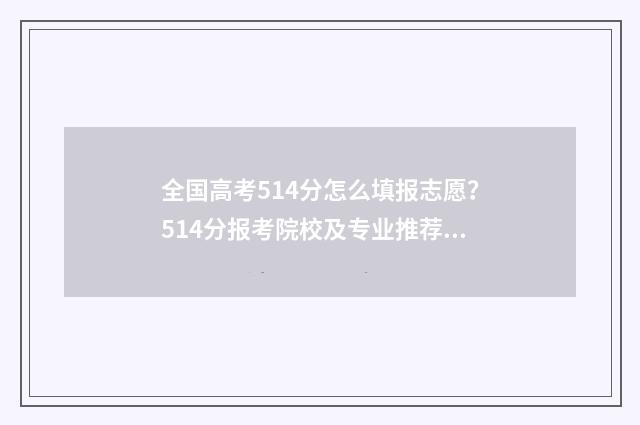 全国高考514分怎么填报志愿？514分报考院校及专业推荐 高考514分是什么水平