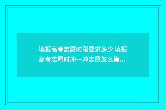 填报高考志愿时限要求多少 填报高考志愿时冲一冲志愿怎么确定