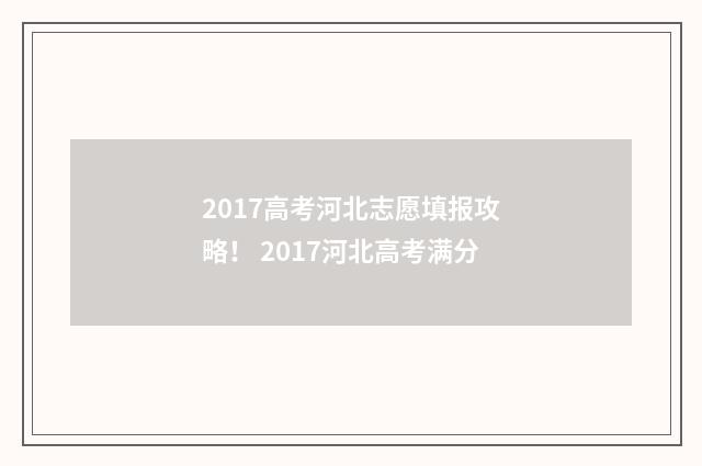 2017高考河北志愿填报攻略！ 2017河北高考满分