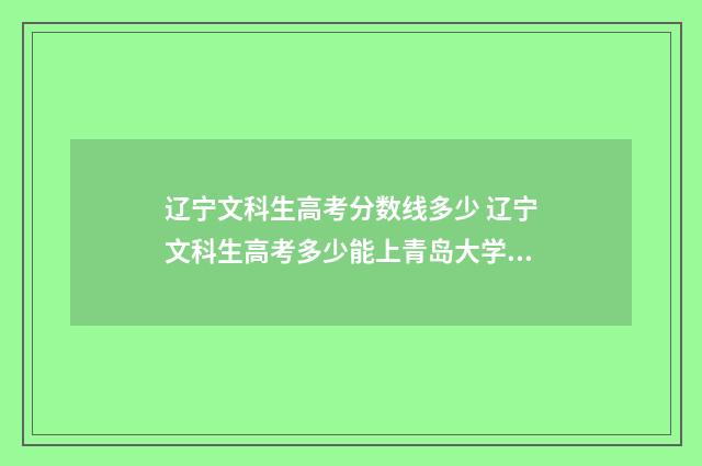 辽宁文科生高考分数线多少 辽宁文科生高考多少能上青岛大学法学专业