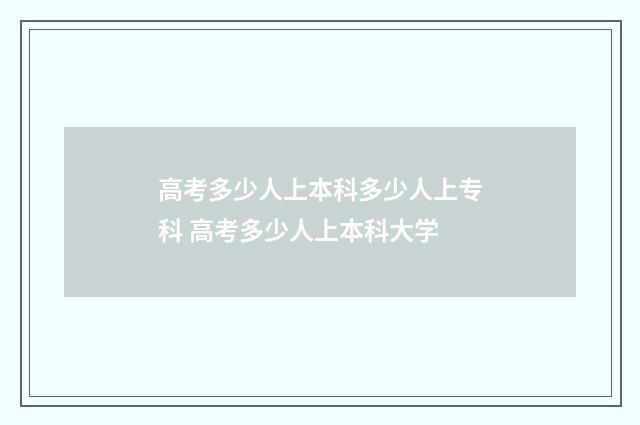 高考多少人上本科多少人上专科 高考多少人上本科大学