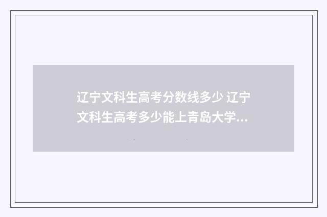 辽宁文科生高考分数线多少 辽宁文科生高考多少能上青岛大学法学专业