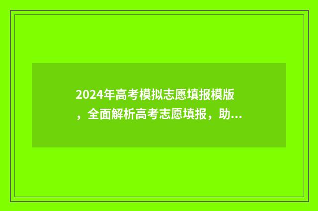 2024年高考模拟志愿填报模版，全面解析高考志愿填报，助你实现理想大学梦！ 2024年高考模拟投档分数线