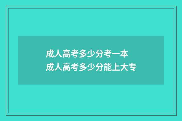 成人高考多少分考一本 成人高考多少分能上大专