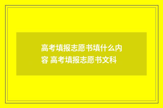 高考填报志愿书填什么内容 高考填报志愿书文科