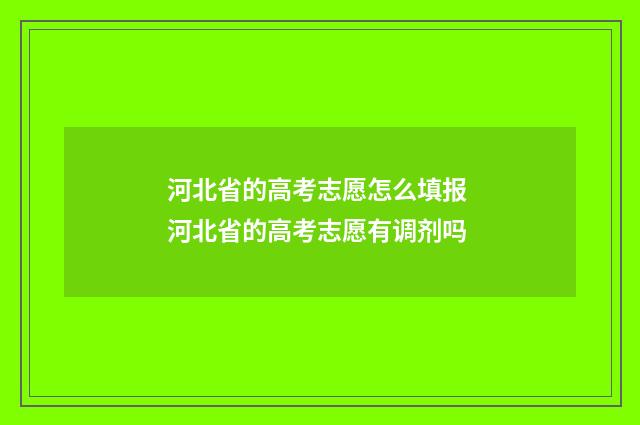 河北省的高考志愿怎么填报 河北省的高考志愿有调剂吗