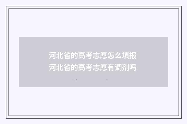 河北省的高考志愿怎么填报 河北省的高考志愿有调剂吗