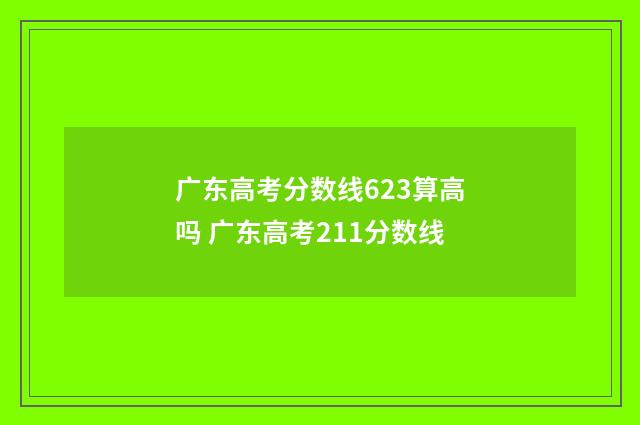 广东高考分数线623算高吗 广东高考211分数线