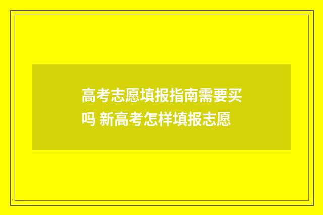 高考志愿填报指南需要买吗 新高考怎样填报志愿