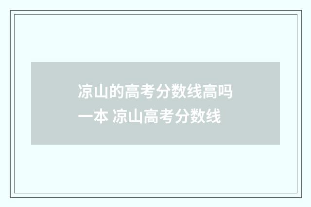 凉山的高考分数线高吗一本 凉山高考分数线