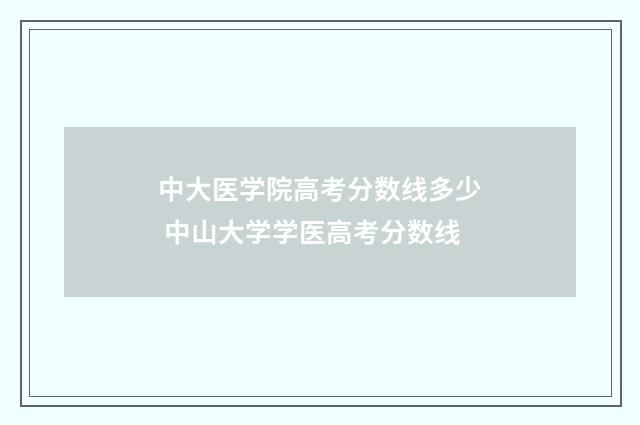 中大医学院高考分数线多少 中山大学学医高考分数线