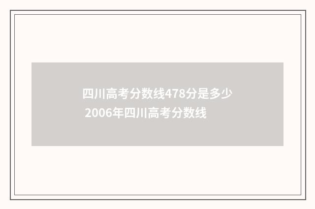 四川高考分数线478分是多少 2006年四川高考分数线