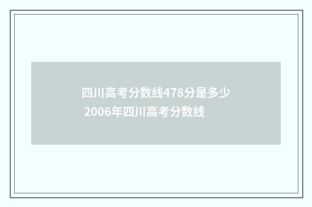 四川高考分数线478分是多少 2006年四川高考分数线
