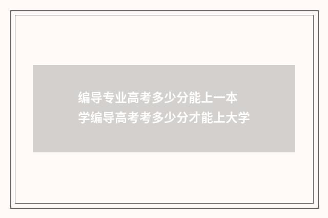 编导专业高考多少分能上一本 学编导高考考多少分才能上大学