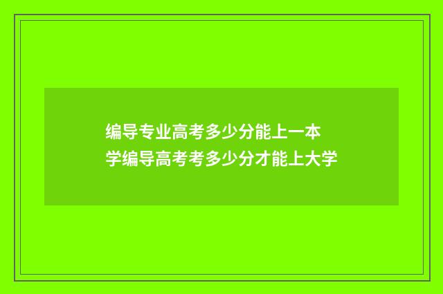 编导专业高考多少分能上一本 学编导高考考多少分才能上大学