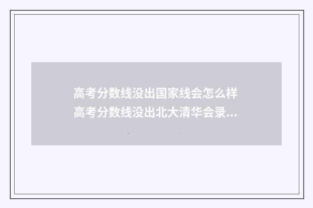 高考分数线没出国家线会怎么样 高考分数线没出北大清华会录取吗