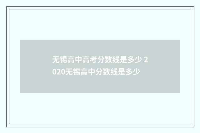 无锡高中高考分数线是多少 2020无锡高中分数线是多少