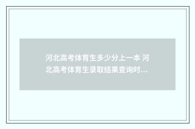 河北高考体育生多少分上一本 河北高考体育生录取结果查询时间