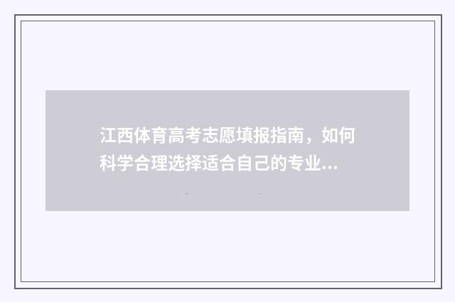 江西体育高考志愿填报指南，如何科学合理选择适合自己的专业？ 2021江西体育高考投档及录取办法