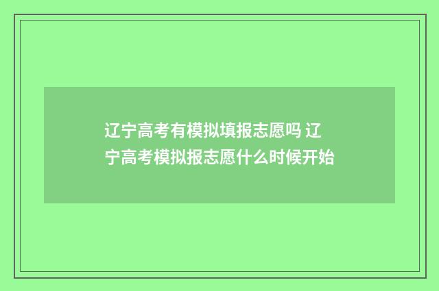 辽宁高考有模拟填报志愿吗 辽宁高考模拟报志愿什么时候开始