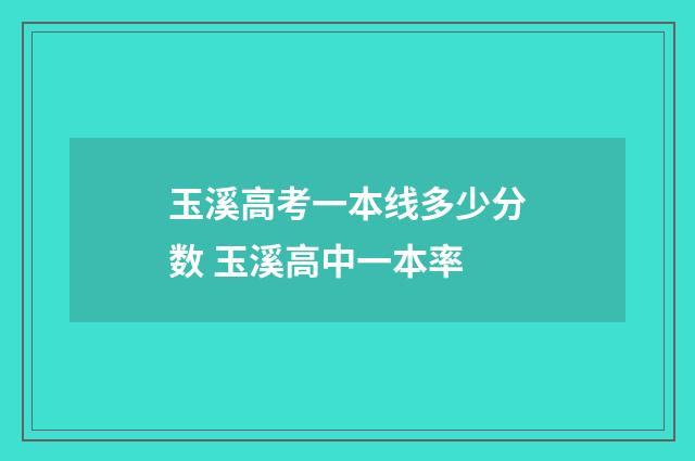 玉溪高考一本线多少分数 玉溪高中一本率