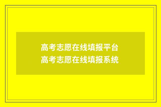 高考志愿在线填报平台 高考志愿在线填报系统