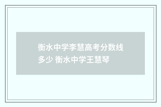 衡水中学李慧高考分数线多少 衡水中学王慧琴