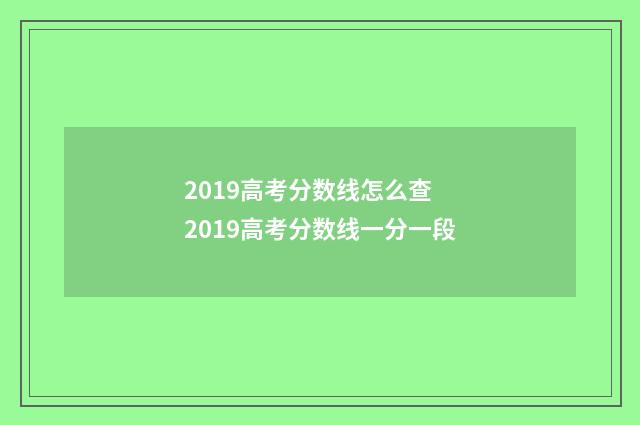 2019高考分数线怎么查 2019高考分数线一分一段