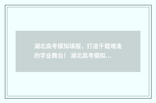 湖北高考模拟填报，打造千载难逢的学业舞台！ 湖北高考模拟填志愿