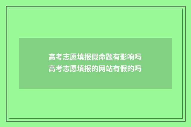 高考志愿填报假命题有影响吗 高考志愿填报的网站有假的吗