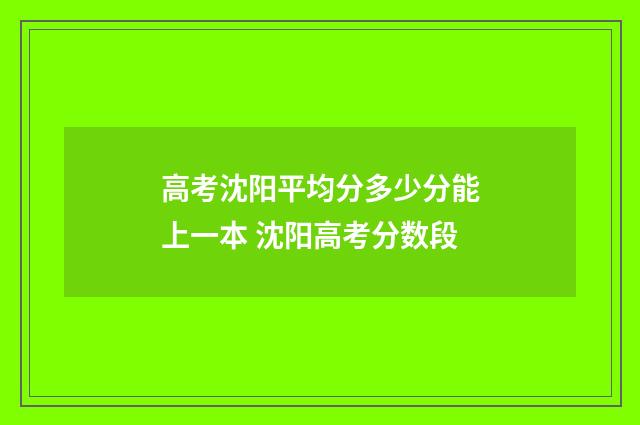 高考沈阳平均分多少分能上一本 沈阳高考分数段