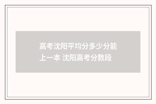 高考沈阳平均分多少分能上一本 沈阳高考分数段