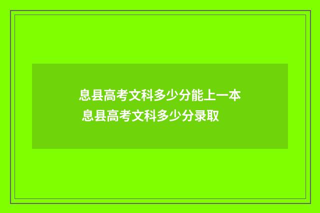 息县高考文科多少分能上一本 息县高考文科多少分录取