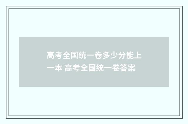 高考全国统一卷多少分能上一本 高考全国统一卷答案