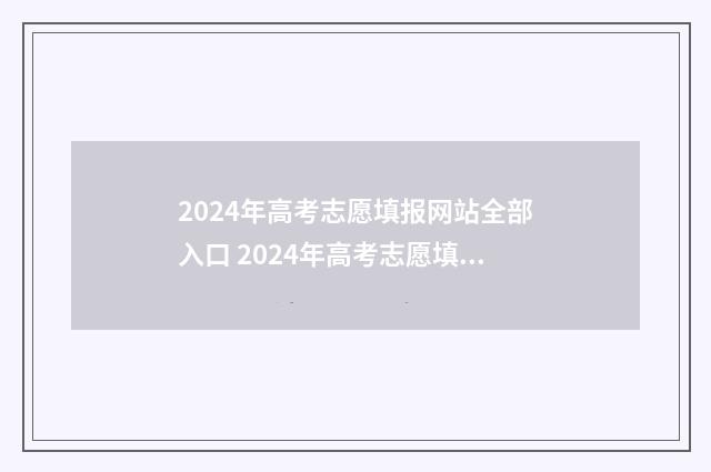 2024年高考志愿填报网站全部入口 2024年高考志愿填报时间