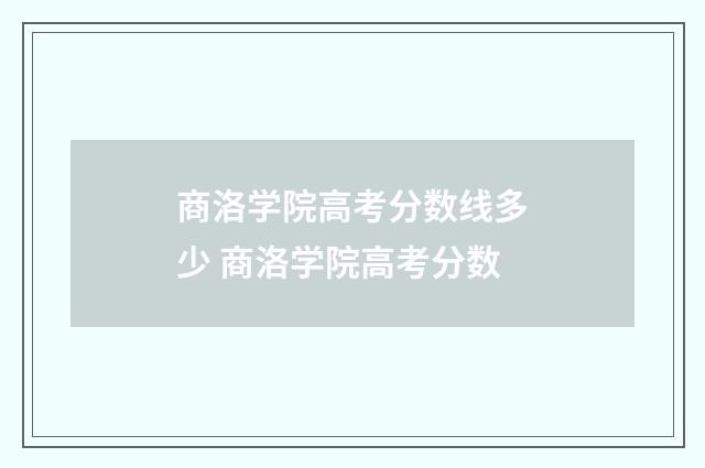商洛学院高考分数线多少 商洛学院高考分数