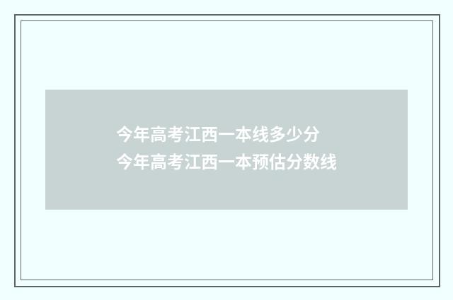 今年高考江西一本线多少分 今年高考江西一本预估分数线