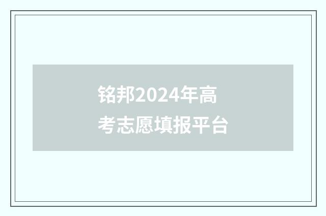 铭邦2024年高考志愿填报平台